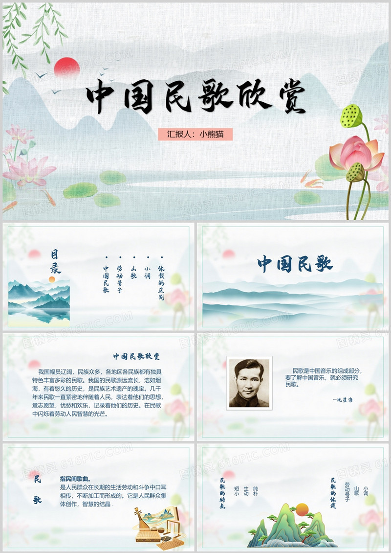 中国风水墨中国民歌欣赏PPT模板