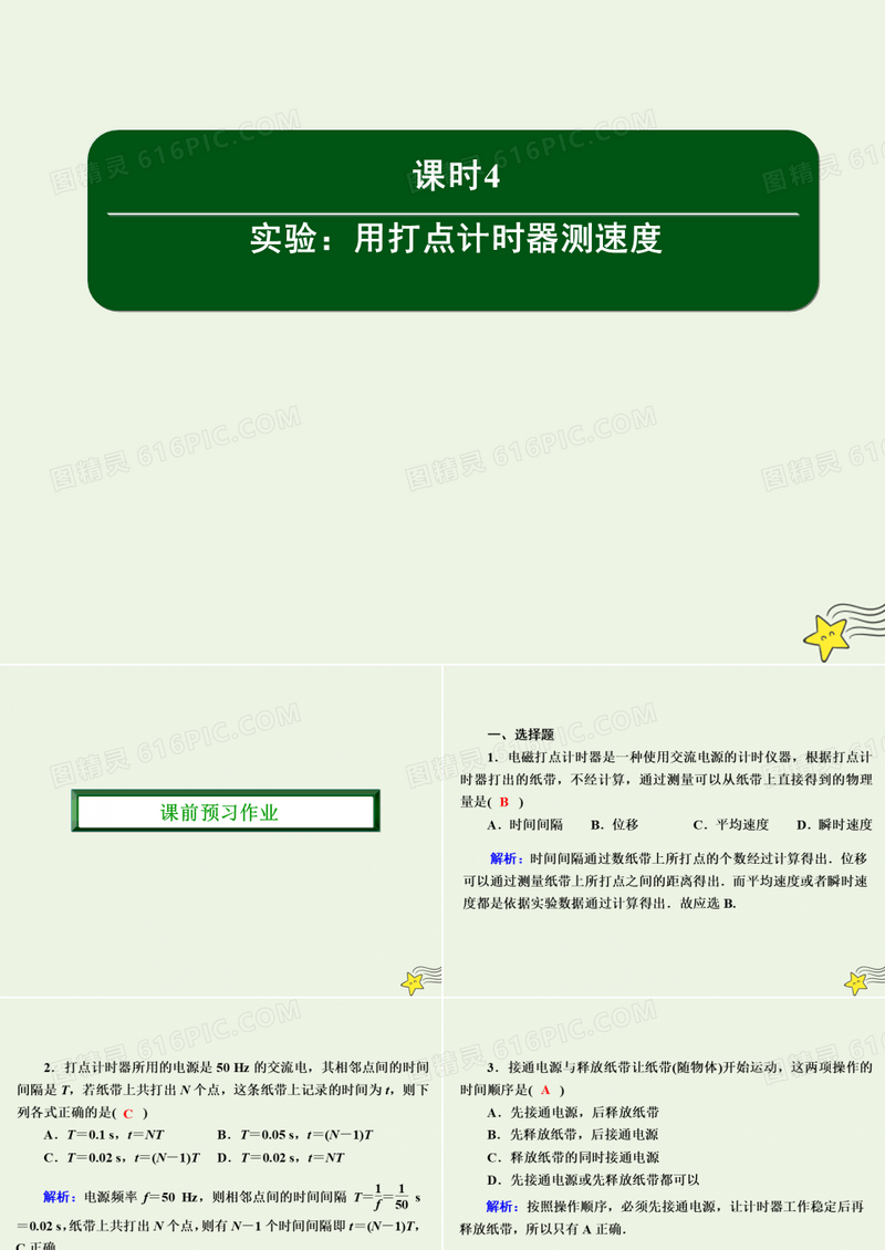 2020高中物理第一章运动的描述4实验：用打点计时器测速度课件新人教版必修1