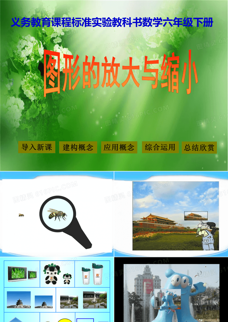 苏教版六年级数学下册《图形的放大与缩小》课件