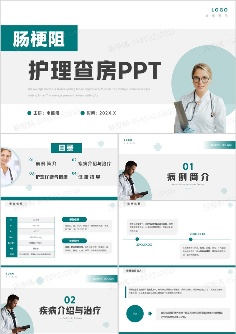 简约风绿色肠梗阻护理查房PPT模板