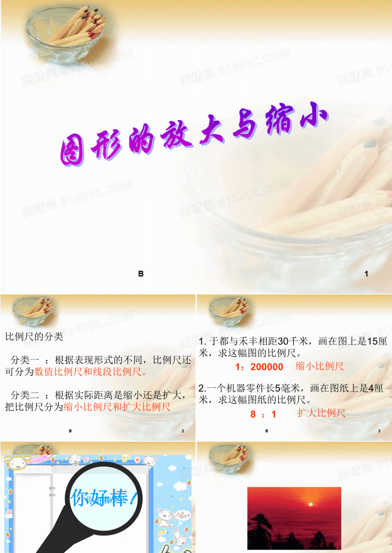 人教版六年级数学下册《图形的放大与缩小》课件PPT