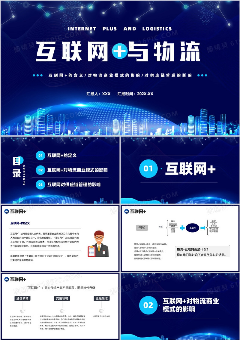 互联网与物流介绍课程培训PPT模板