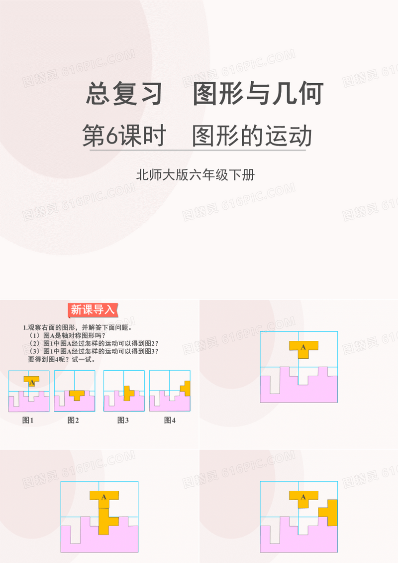 六下总复习《专题二 图形与几何》课件第6课时 图形的运动