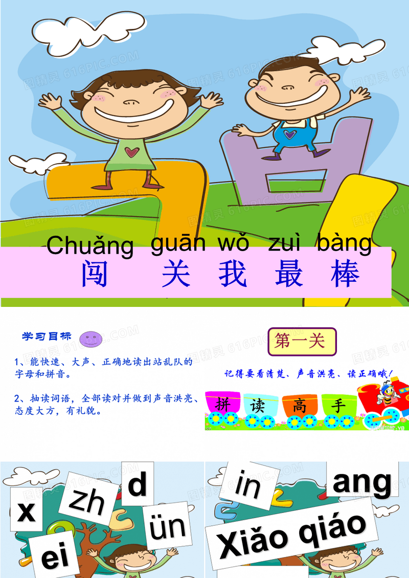 一年级语文上册汉语拼音闯关