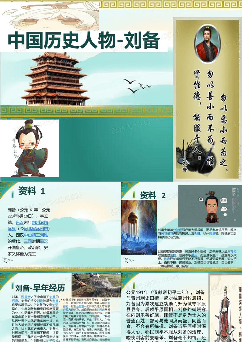 中国历史人物-刘备