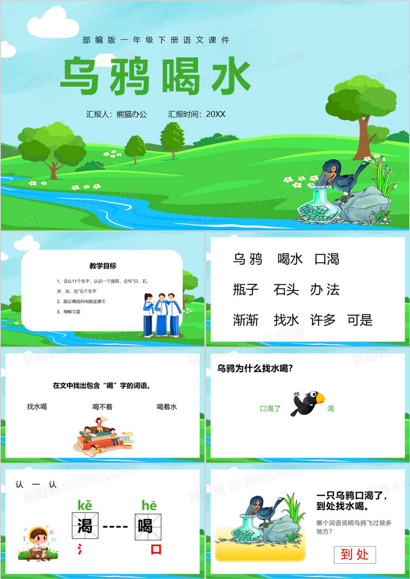 卡通风小学语文乌鸦喝水课件PPT模板