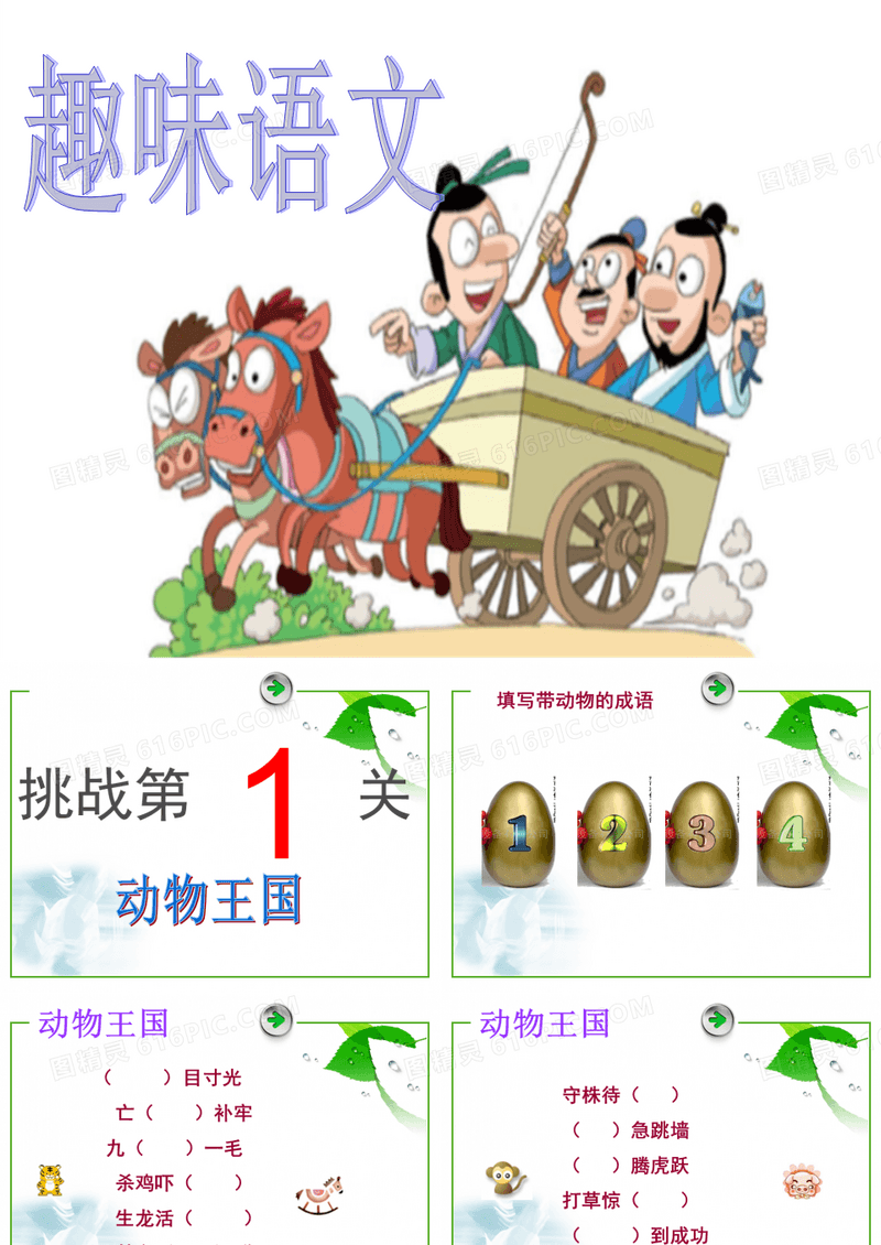 趣味语文集锦13：趣味语文大闯关