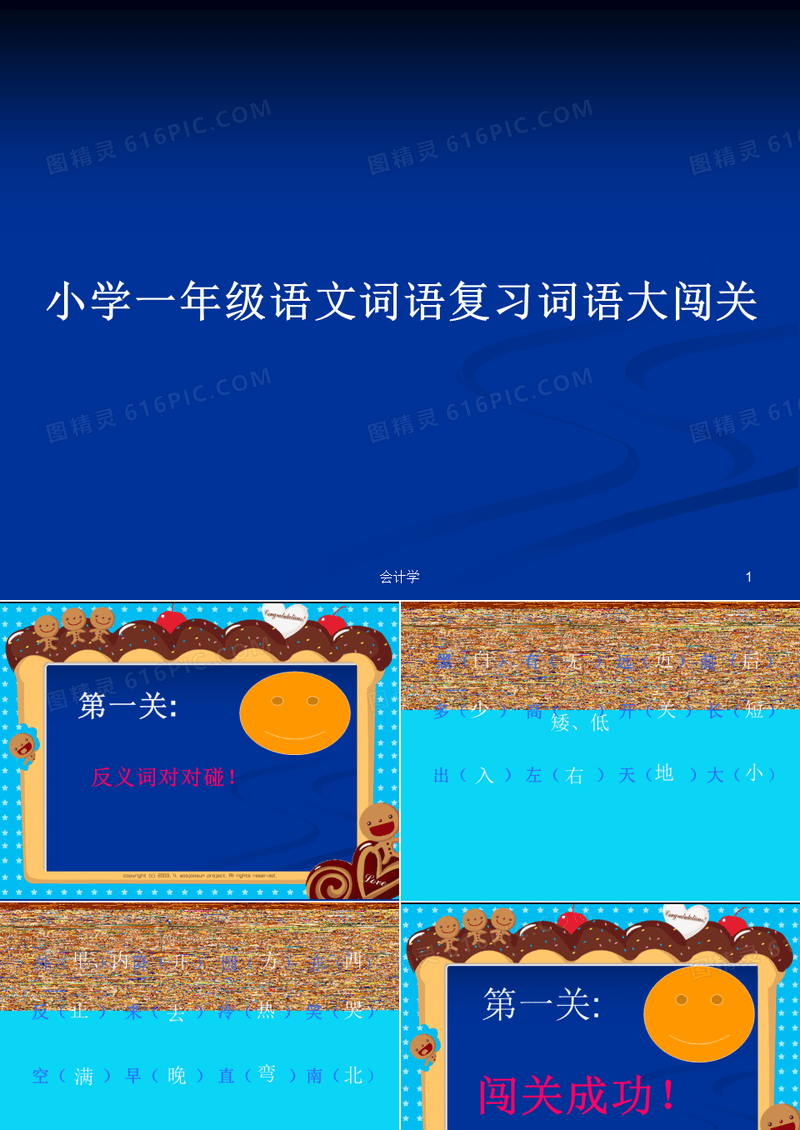 小学一年级语文词语复习词语大闯关PPT教案