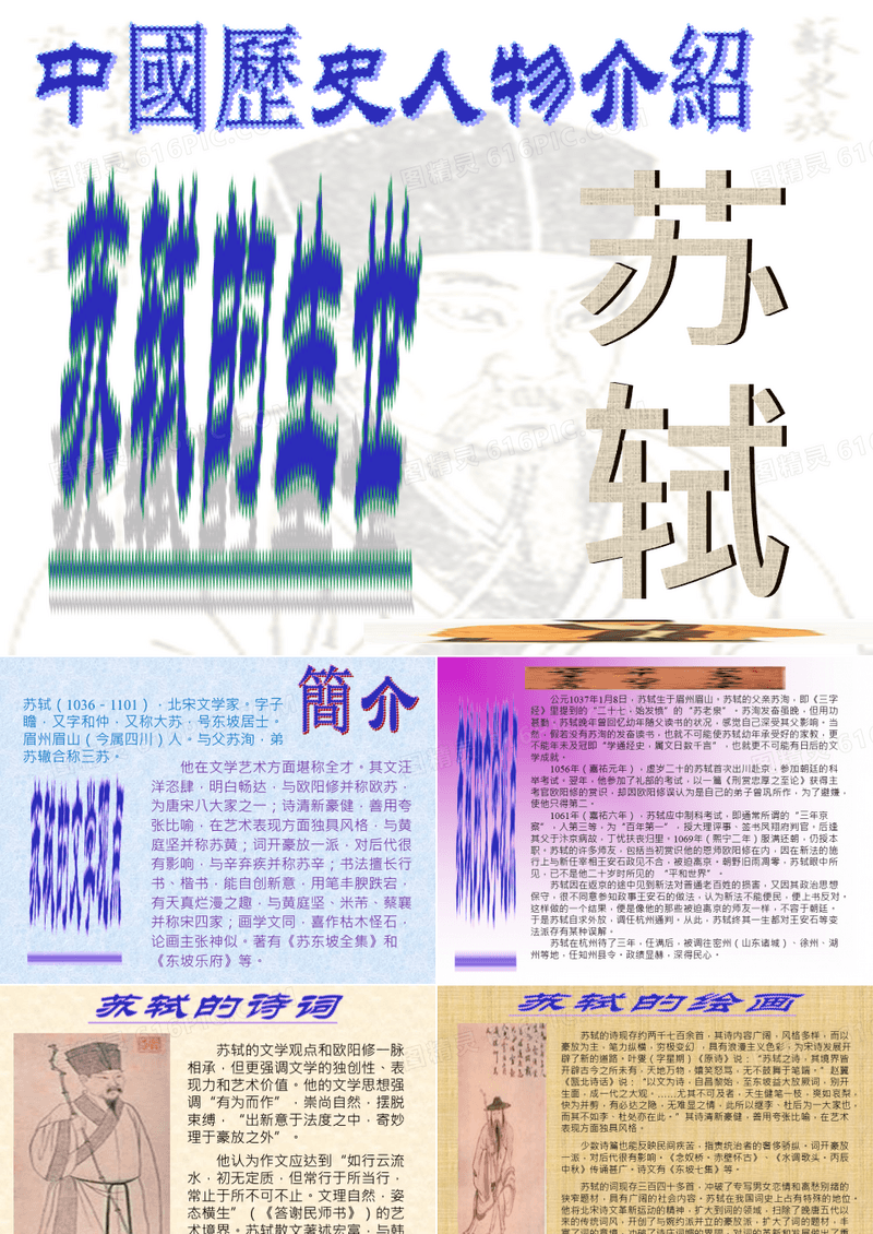 中国历史人物-苏轼