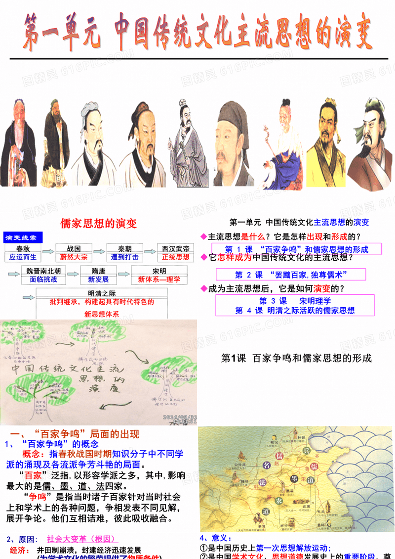 人教版高中历史必修三 第1课 “百家争鸣”和儒家思想的形成 课件 (共63张PPT)