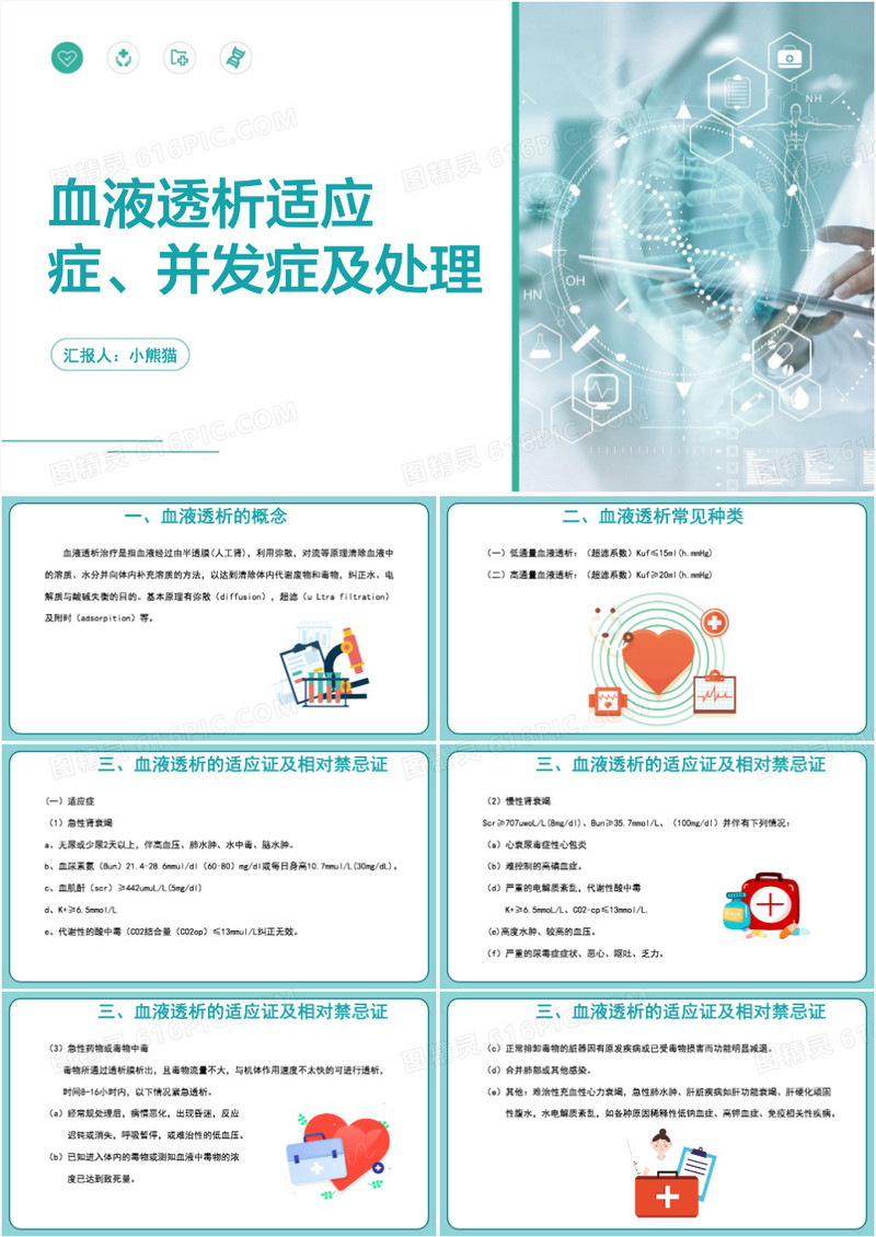 血液透析适应症并发症及处理PPT模板