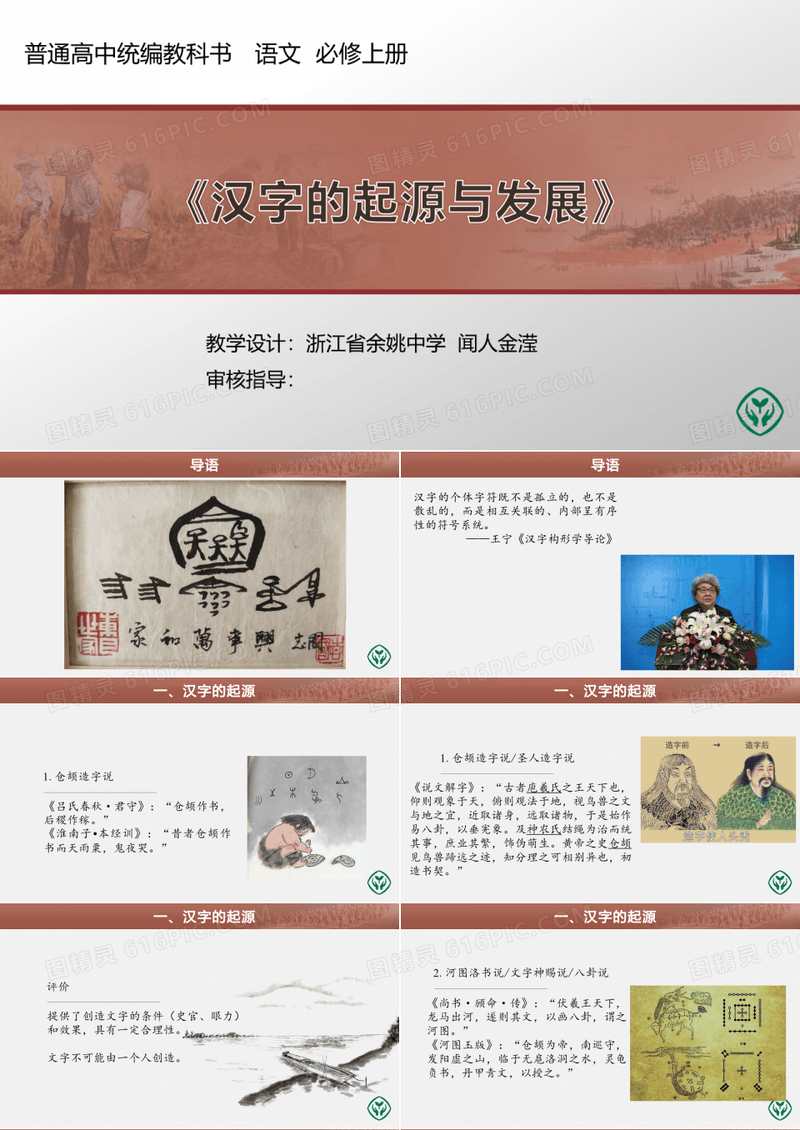 普通高中统编教科书语文必修上册第八单元第一课时《汉字的起源与发展》教学设计