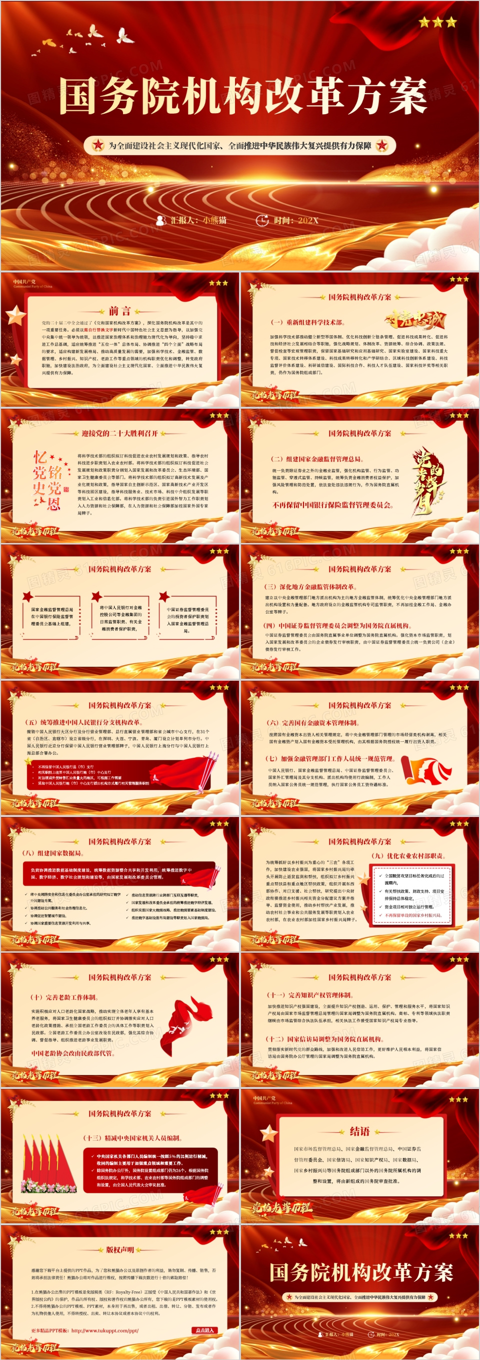 红色两会期间国务院机构改革方案PPT模板免费下载_编号z66cxwlnz_图精灵