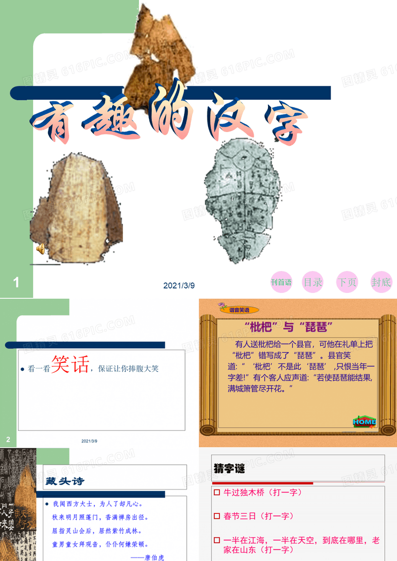 有趣的汉字——字谜与象形字