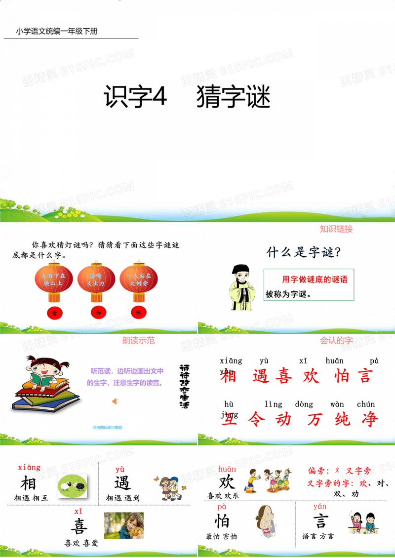 一年级下册识字猜字谜部编本语文ppt