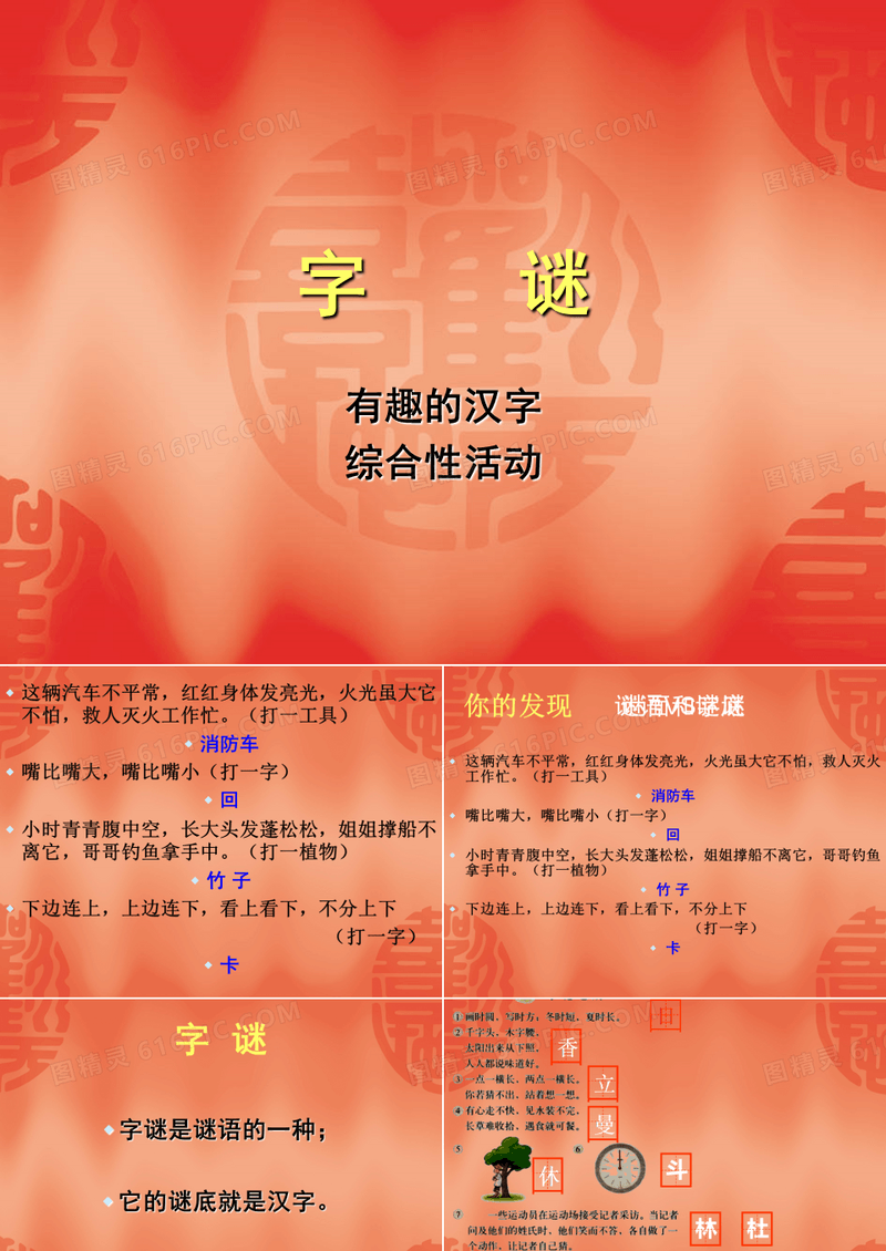 有趣的汉字—字谜