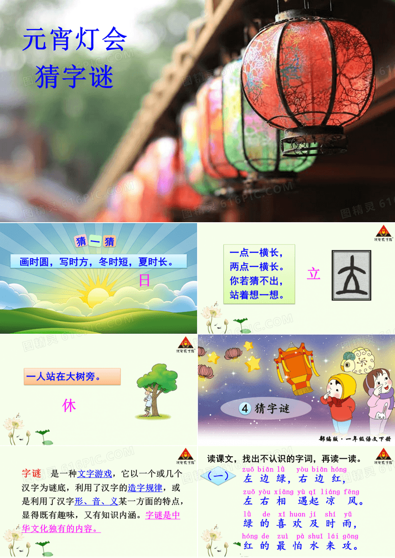 部编一年级语文下册识字4 猜字谜
