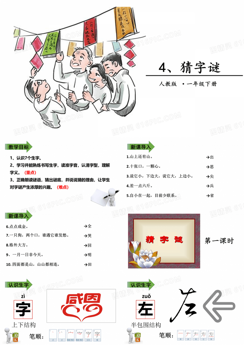 部编版一年级下册语文猜字谜新课标PPT(完美版)