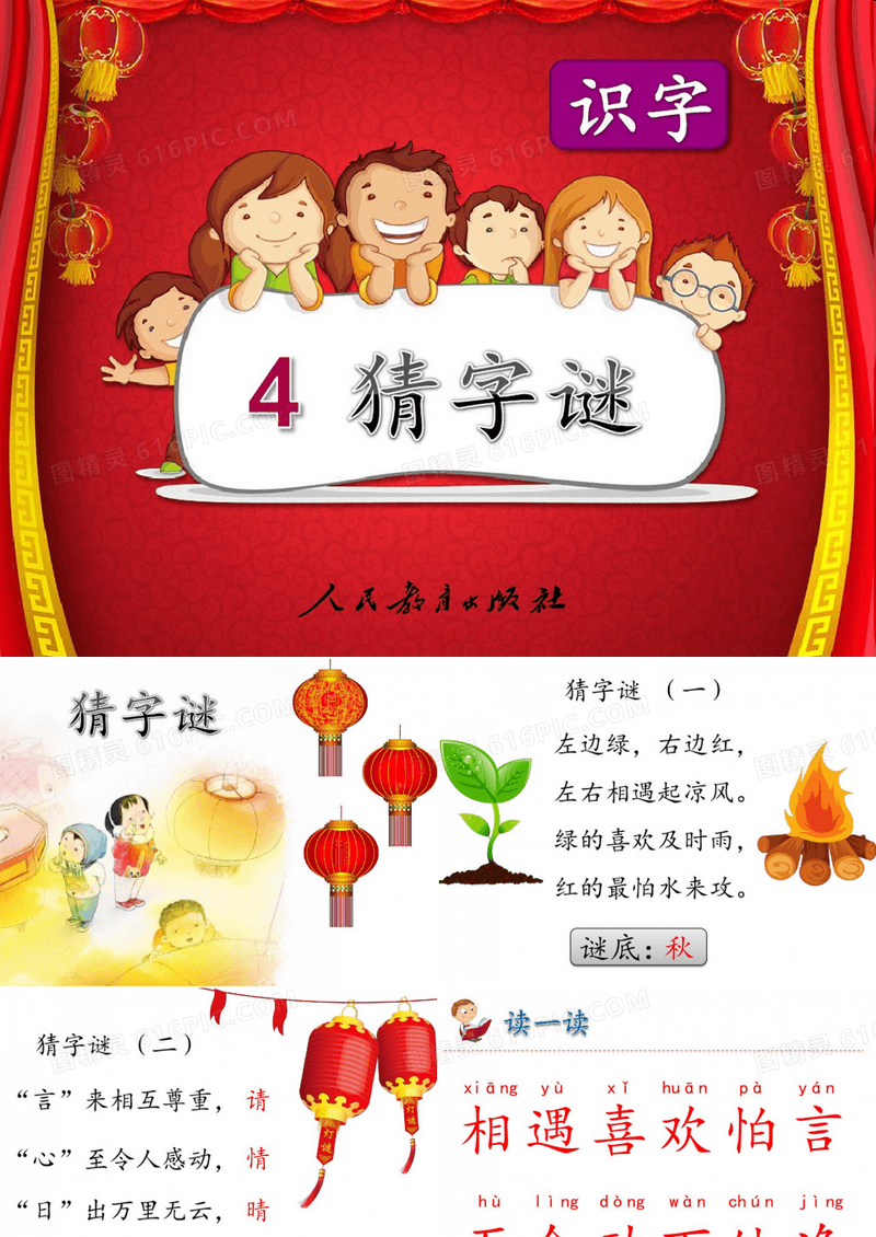 2017新人教版小学语文一年级下册《猜字谜》PPT课件