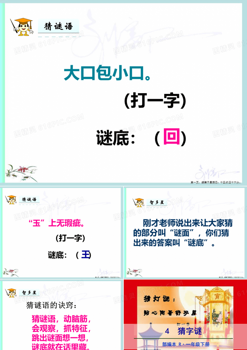 2017年春部编人教版语文一年级下册识字4《猜字谜》教学课程案例
