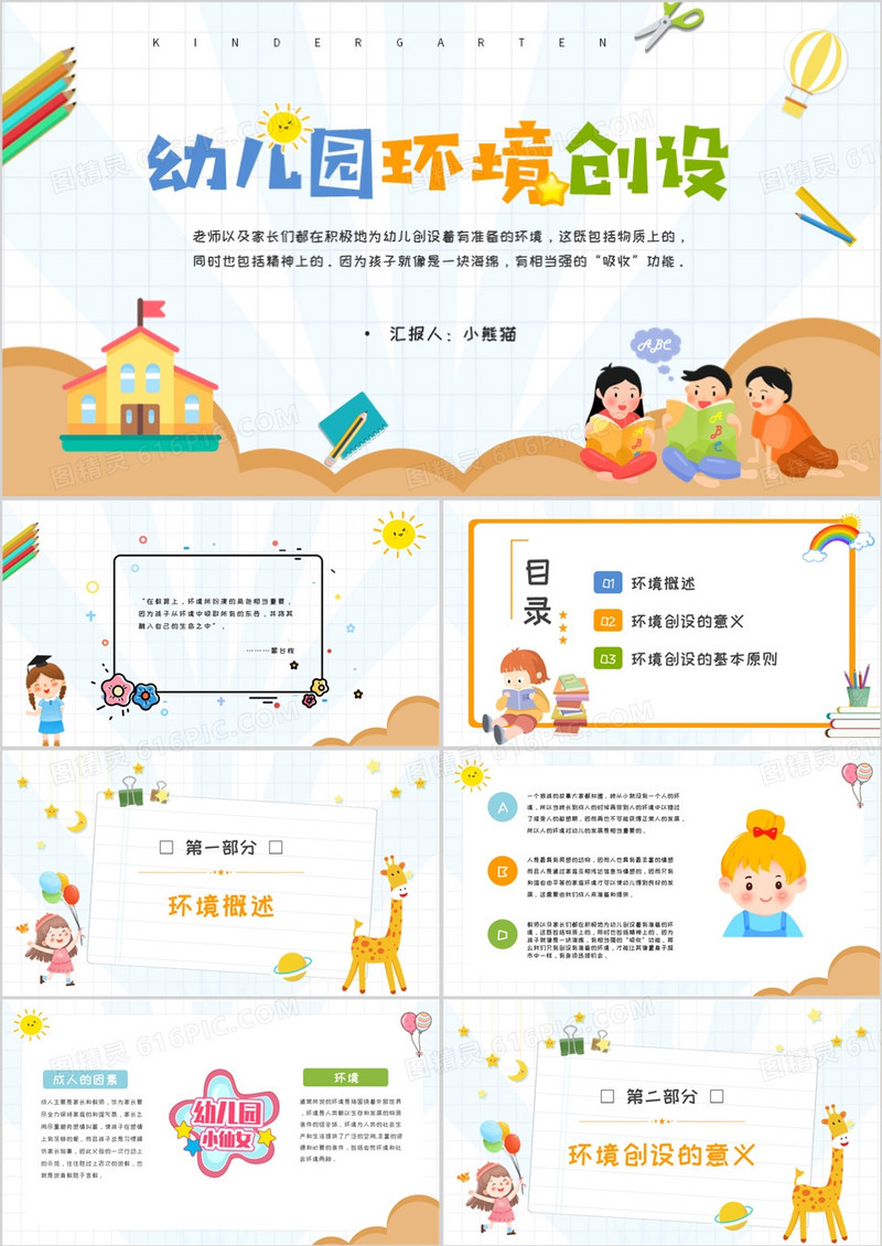 彩色卡通风幼儿园环境创设PPT模板