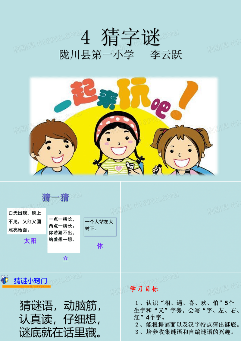 部编版小学语文一年级下册4 猜字谜ppt课件