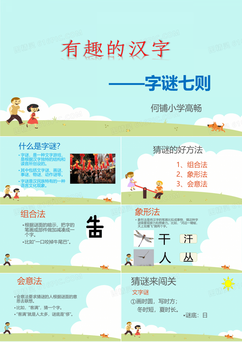 有趣的汉字——字谜七则
