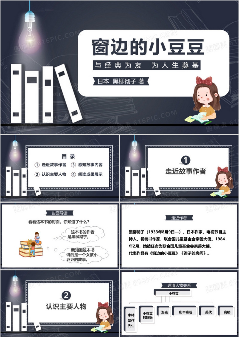 灰蓝色简约读书分享窗边的小豆豆PPT模板