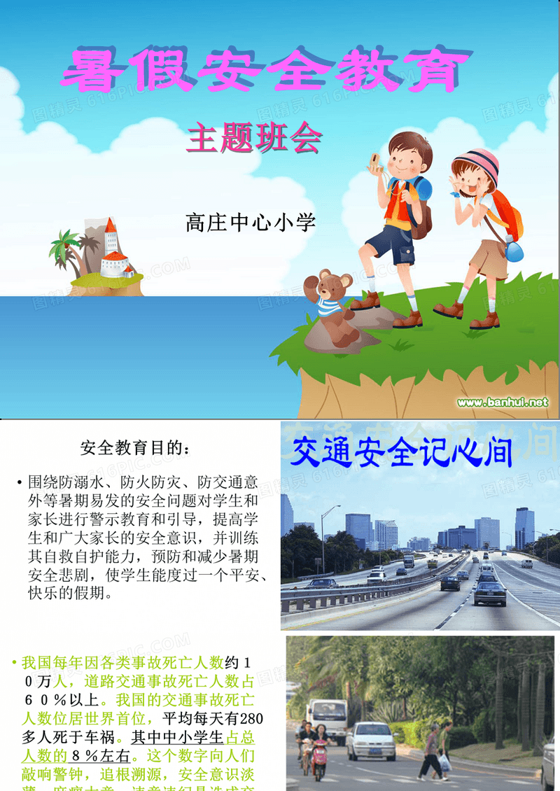 暑假安全教育主题班会课件-暑假安全警示教育记录