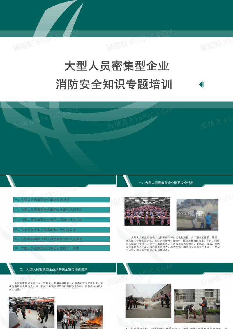 大型人员密集型企业消防安全知识专题培训