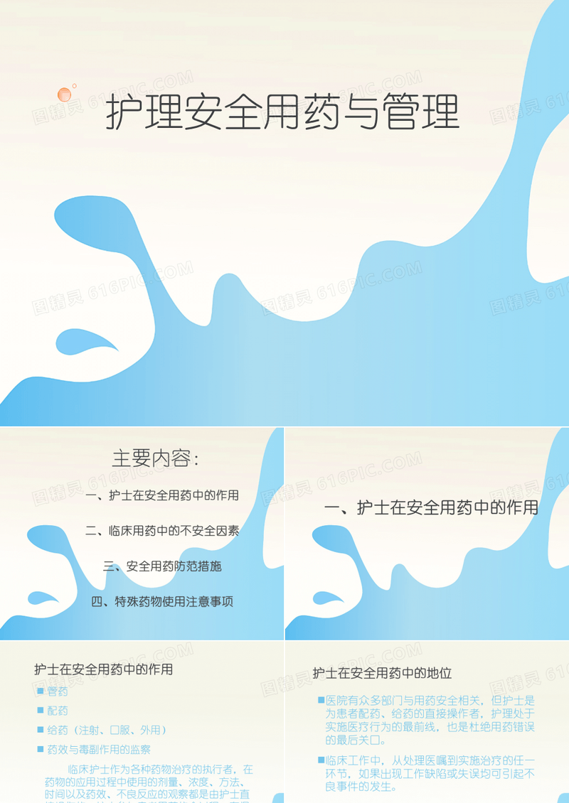护理用药安全与管理