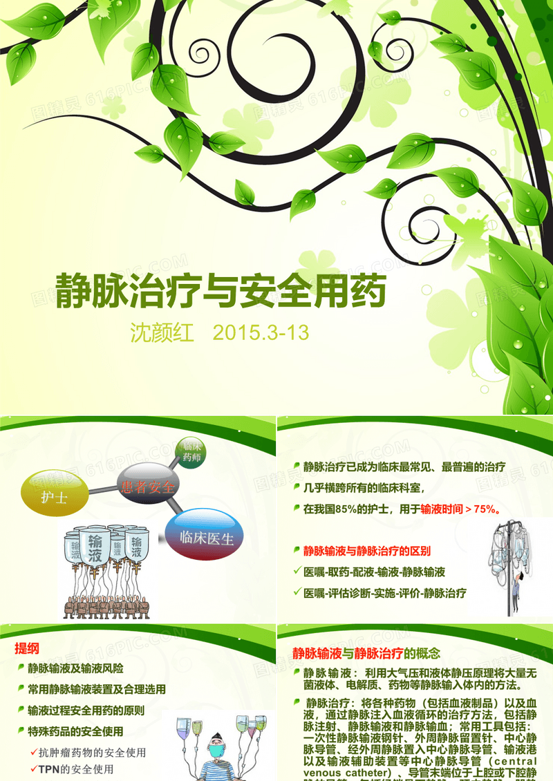 静脉输液与用药安全