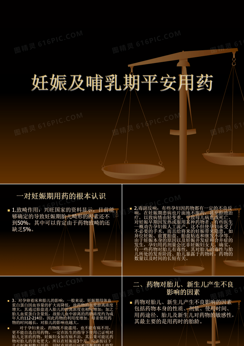 妊娠及哺乳期安全用药