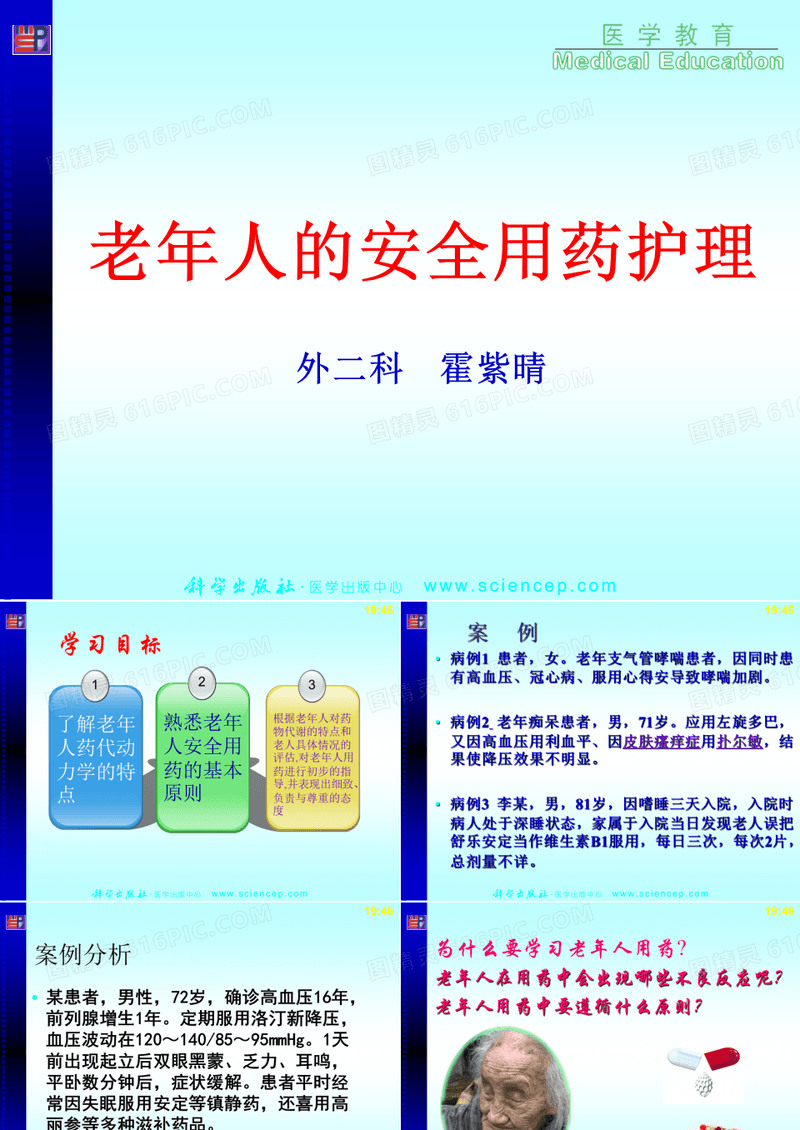 老年患者安全用药的护理