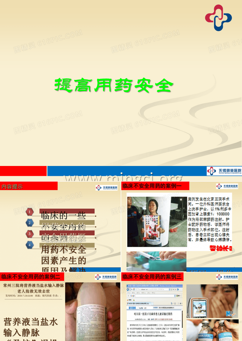 提高用药安全