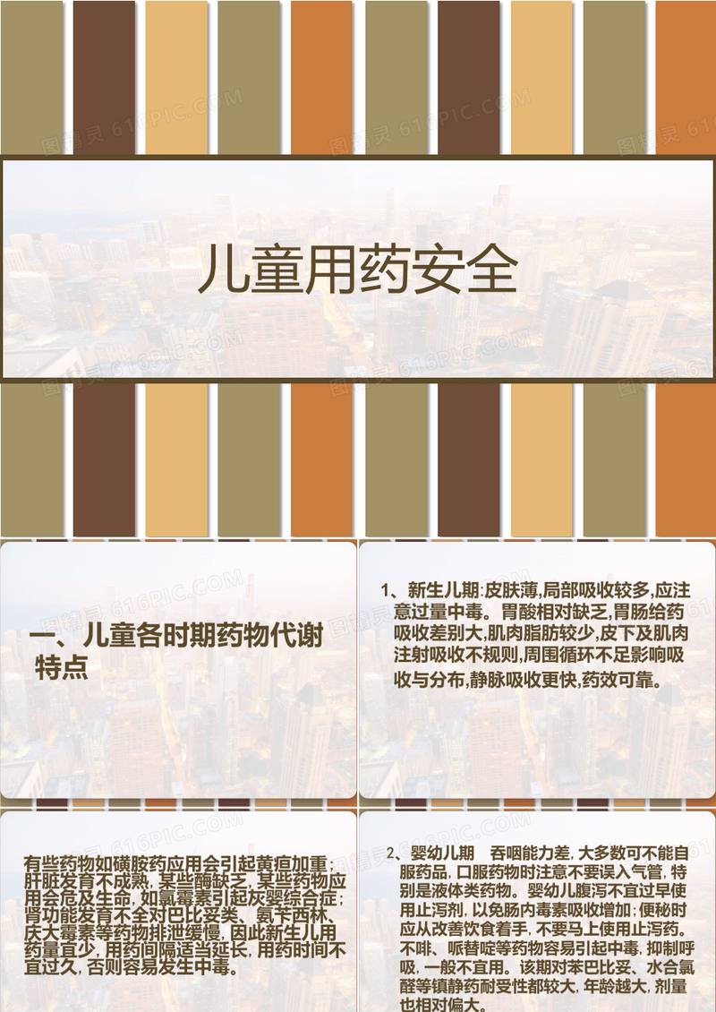儿童用药安全 PPT
