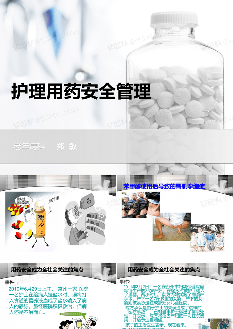 护理用药安全管理