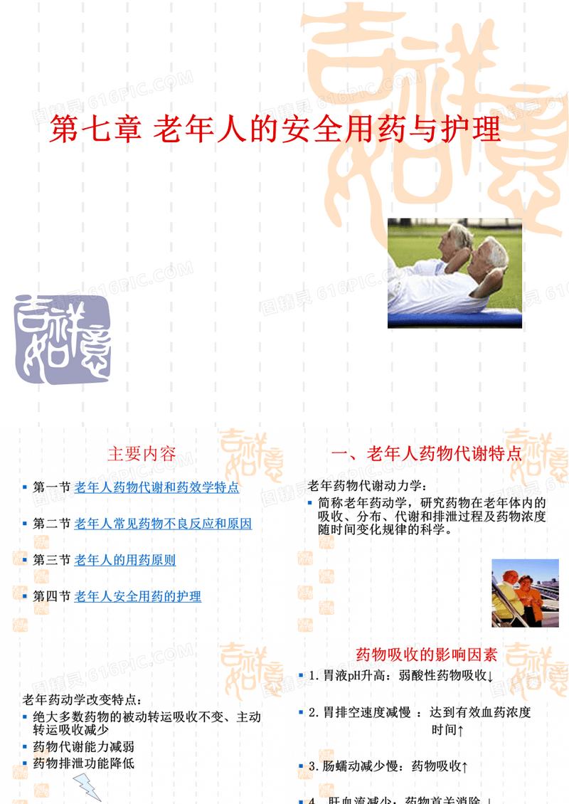 老年人的安全用药与护理