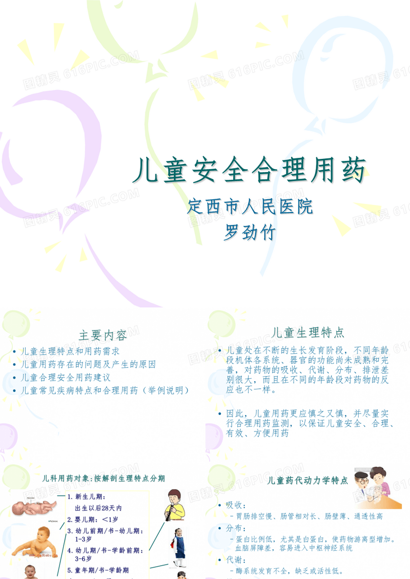 儿童安全合理用药