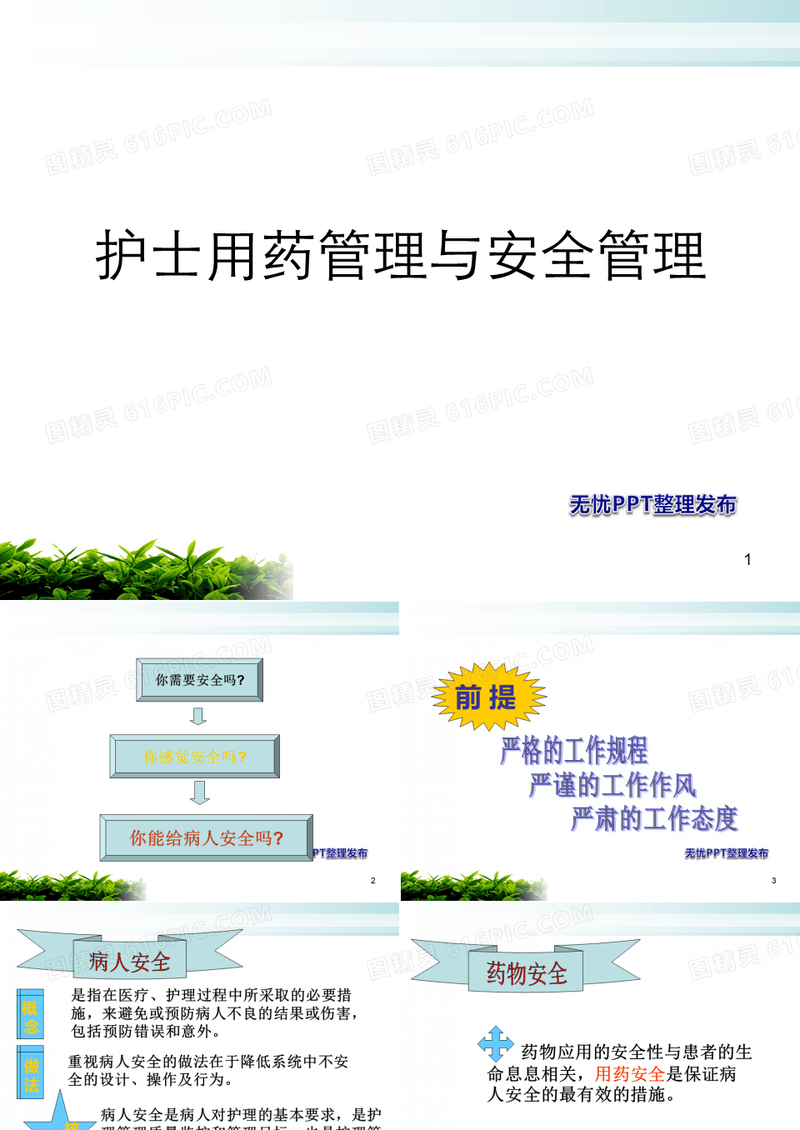 护士用药管理和安全用药ppt课件