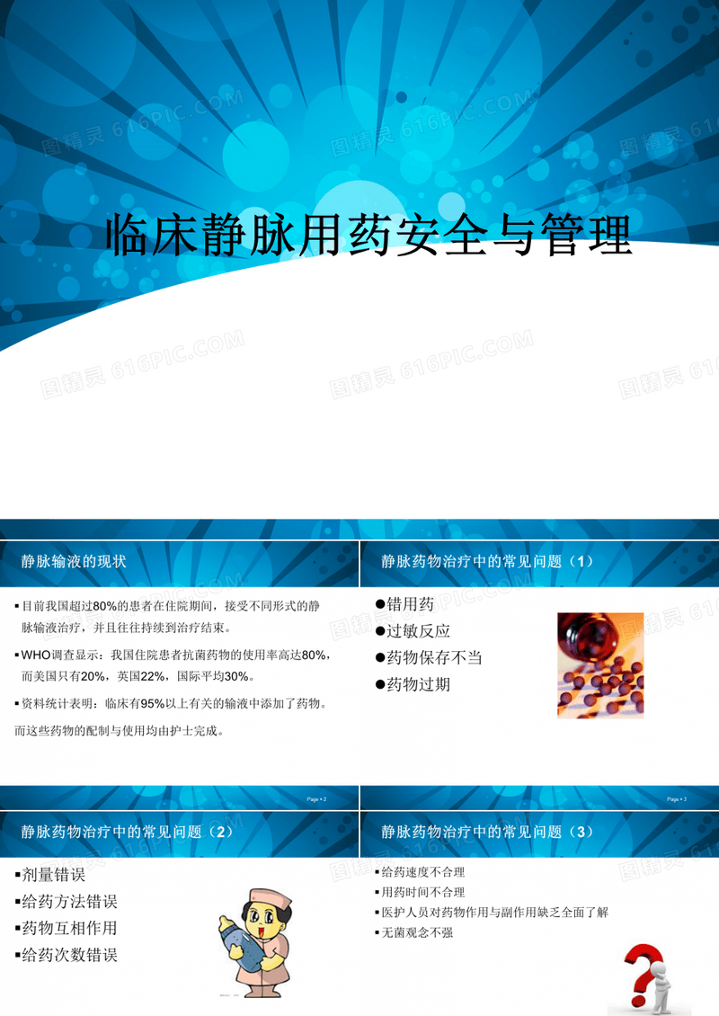 临床静脉用药安全与管理