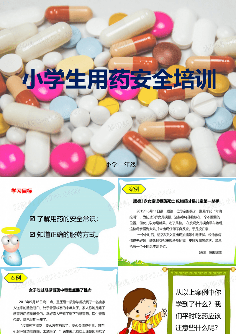 小学生用药安全培训(课件)