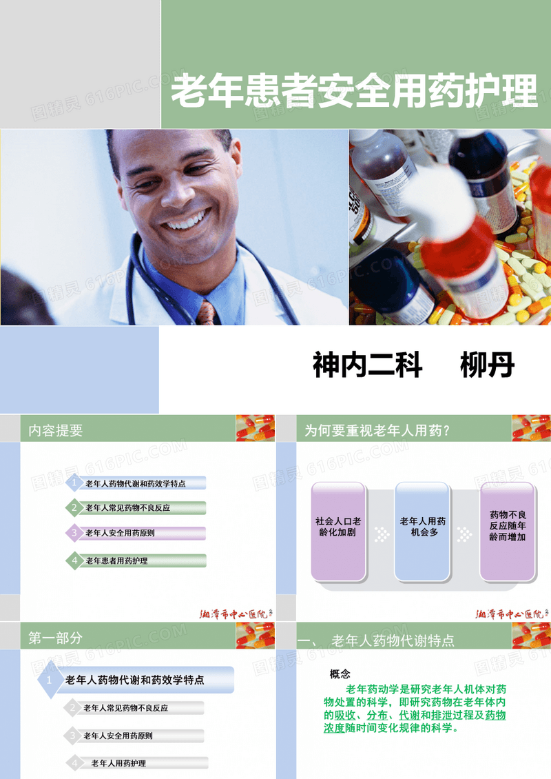 老年患者安全用药护理