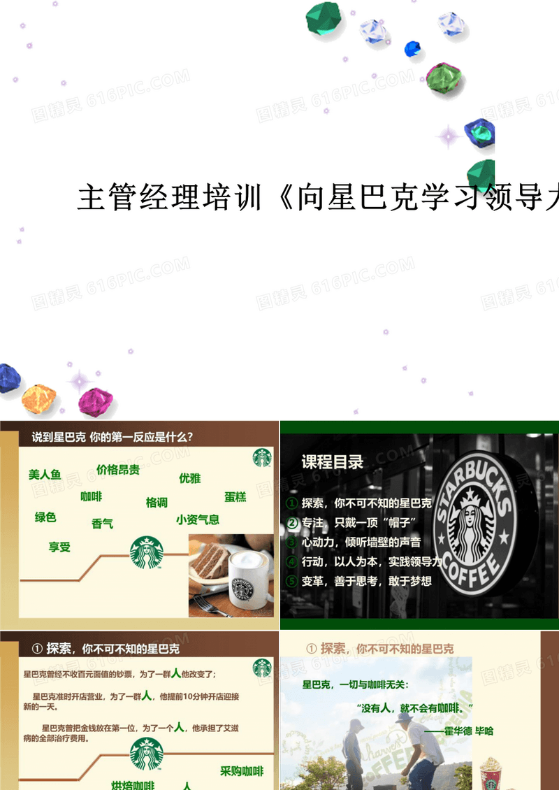 主管经理培训《向星巴克学习领导力》课件