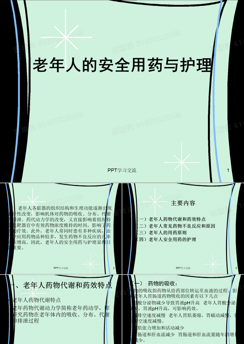 老年人的安全用药与护理PPT