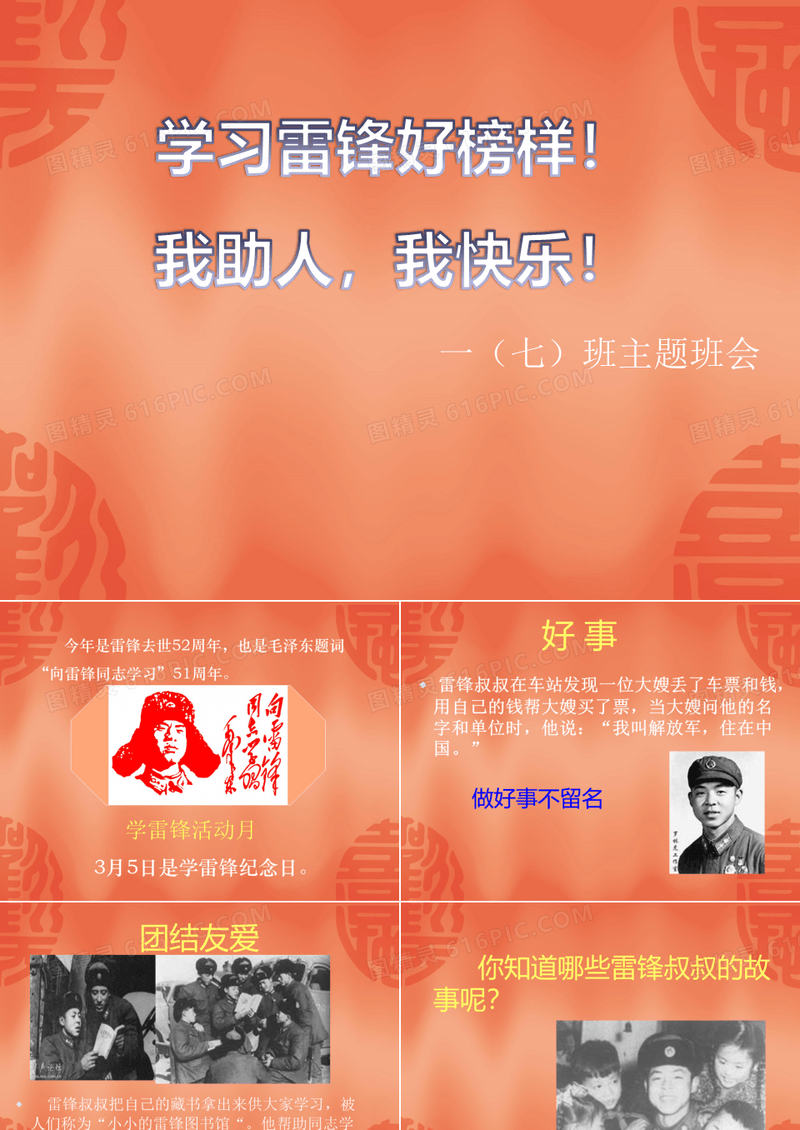 学习雷锋好榜样(一年级班会课)