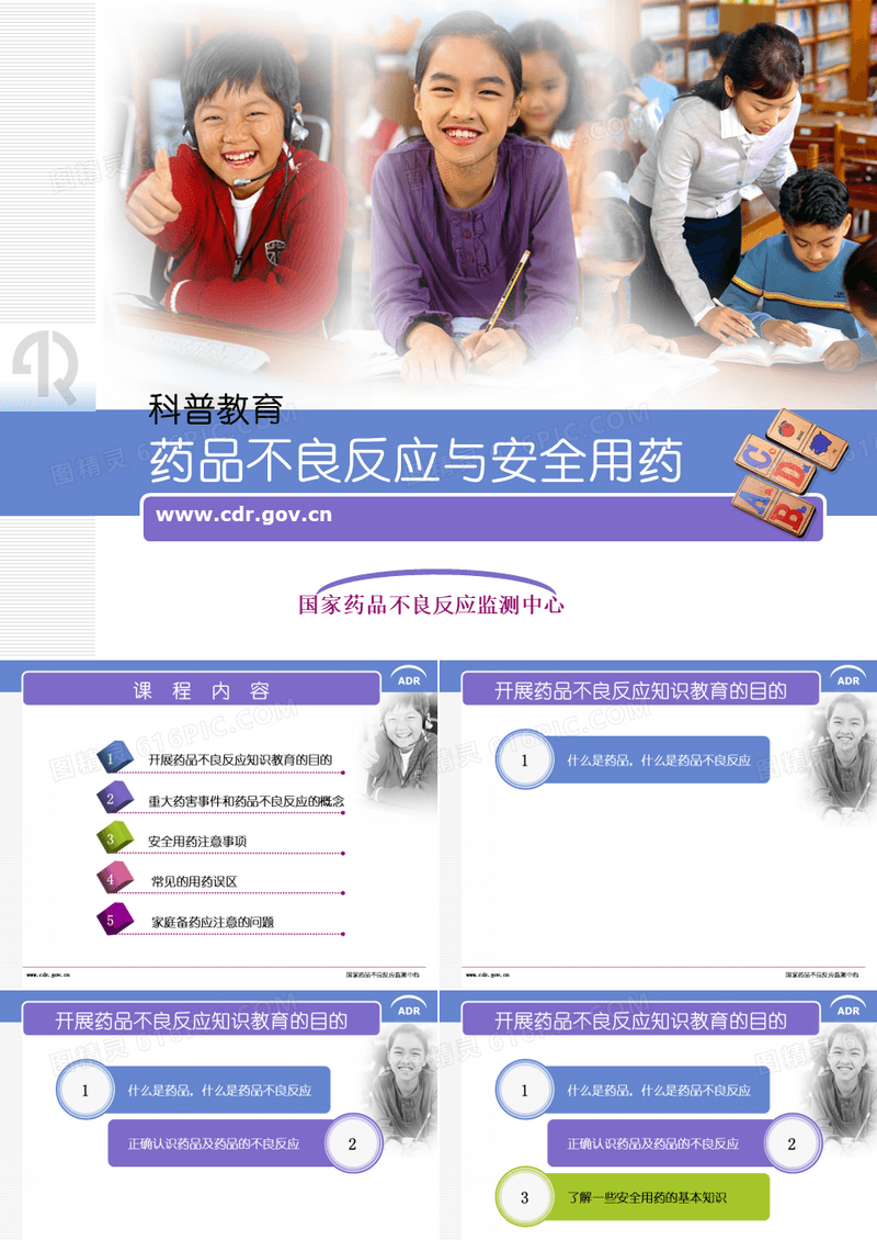 药品不良反应与安全用药