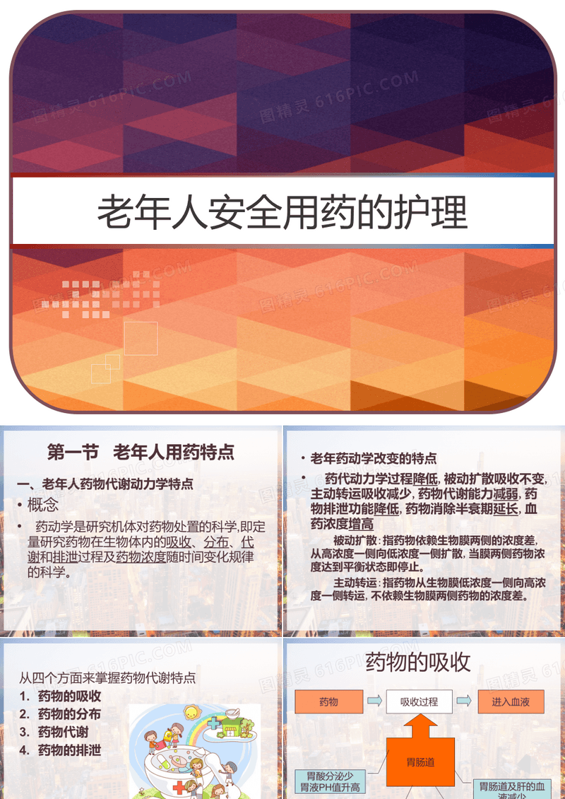老年人安全用药的护理 PPT