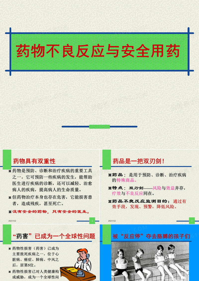 药物不良反应与安全用药