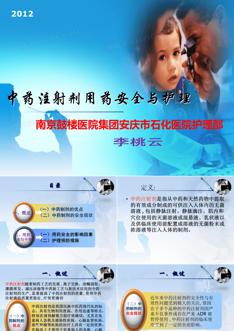 中药注射剂用药安全与护理